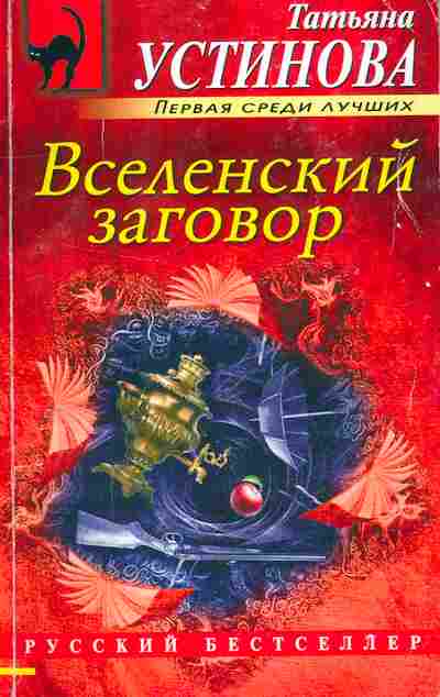 Книга Устинова Т. Вселенский заговор, 11-9330, Баград.рф